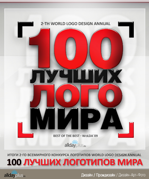 100 лучших логотипов мира - итоги всемирного конкурса WoLGA