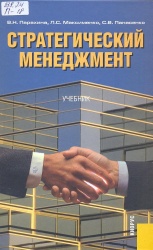 Парахина В.Н. Стратегический менеджмент: учебник