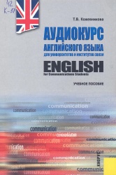 Кожевникова Т.В. Аудиокурс английского языка для университетов и институтов связи (+ CD): учебное пособие 