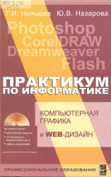 Немцова Т.И., Назарова Ю.В. Компьютерная графика и web-дизайн. Практикум: учебное посо­бие