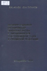 Аулов В.К., Туганов Ю.Н. Антикоррупционная составляющая законодательства о дисциплинарной ответственности судей в РФ